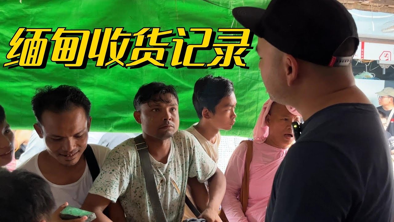 洛天的緬甸收貨日常記錄。