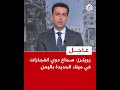 عاجل رويترز سماع دوي انفجارات في ميناء الحديدة باليمن عاجل رويترز سماع دوي انفجارات في ميناء الحديدة باليمن