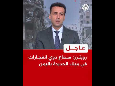 عاجل رويترز سماع دوي انفجارات في ميناء الحديدة باليمن