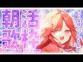 【#朝活┆#歌枠 】朝のおともにいかがですか!! まったり雑談&歌枠🍁✨【vtuber/#紅葉丸】