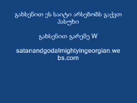 ქრისტიანები დაემორჩილოს სატანა