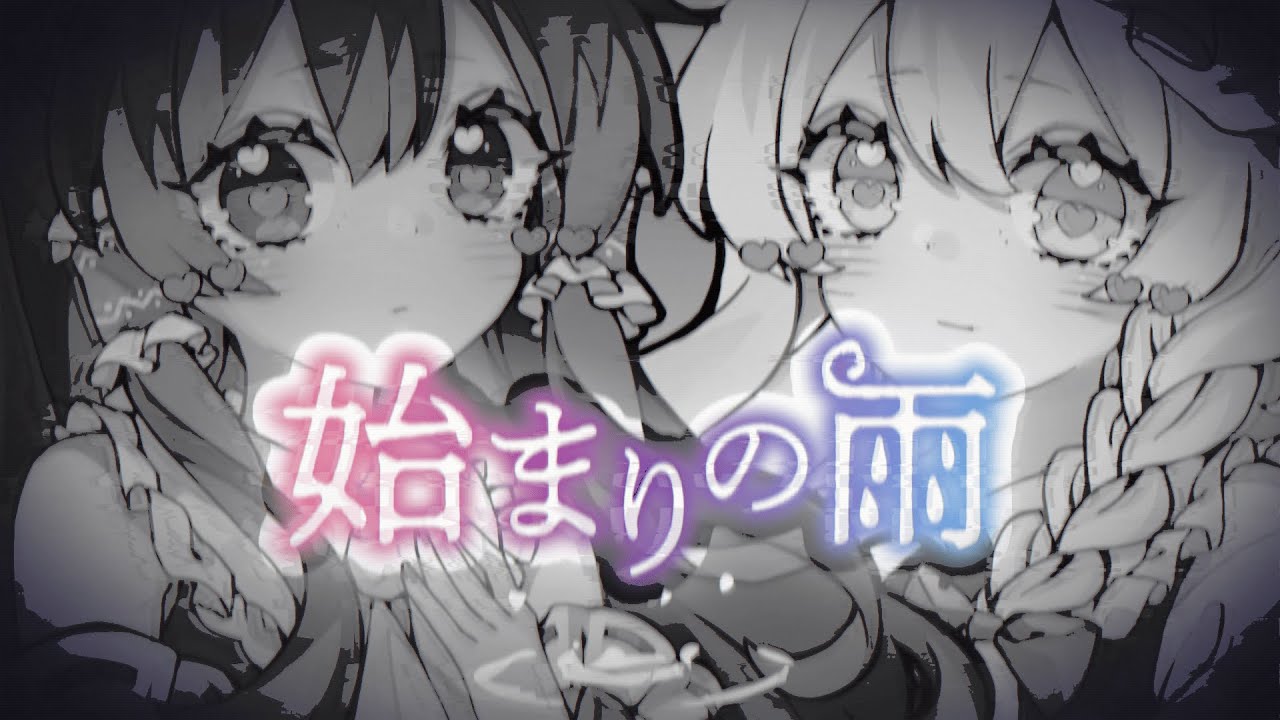 公式】【東方Vocal】始まりの雨/幽閉サテライト(原曲：星の器