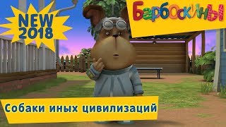 Собаки иных цивилизаций 👽 Барбоскины 👻 Новая серия | 189 | Премьера!