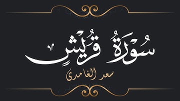 سعد الغامدي - سورة قريش | Saad El Ghamidi - Surat Quraysh