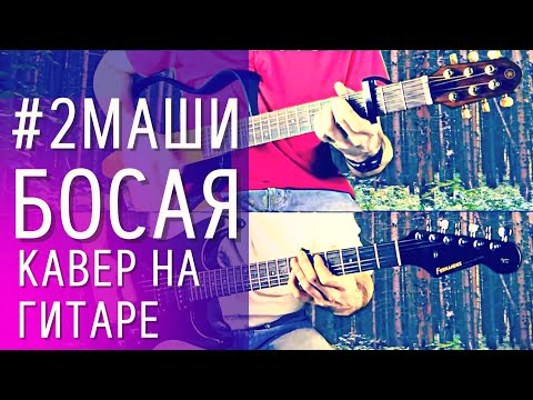 2 Маши-Босая Кавер На Гитаре