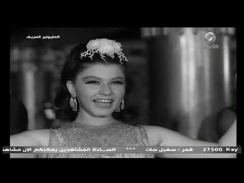 أحلى أغاني من ثنائي السينما المصرية شويكار وفؤاد المهندس من فيلم الميونير المزيف