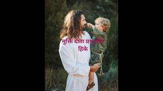 MUKTI DATA PROBHU TOY HIKE #viralvideo #shortvideo #jesussong