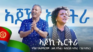 Tekle Kiflemariam (Wedi Tukul) & Abrehet (Gual Ankere) - Ajoki Eritrea ኣጆኺ ኤርትራ- Eritrean Music 2024