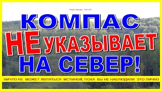 ОРИЕНТИРОВАНИЕ В ЛЕСУ Компас НЕ указывает на север!