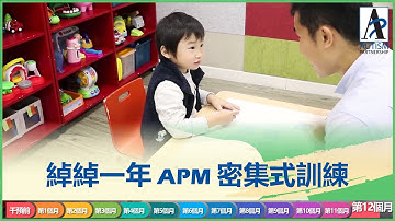 綽綽一年ABA密集式訓練 [自閉症教學]