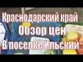 Обзор цен на продукты в Ильском/Краснодарский край