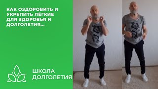 Как Оздоровить И Укрепить Лёгкие Для Здоровья И Долголетия...