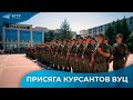 ПРИСЯГА КУРСАНТОВ ВУЦ