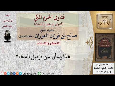 ما حكم ترتيل الدعاء؟ للشيخ الفوزان