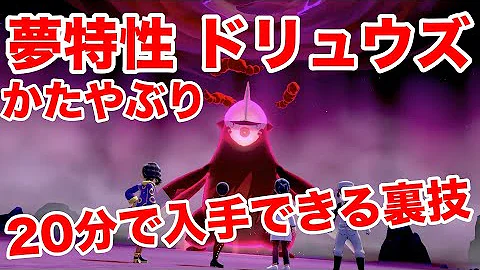 ポケモンソード ポケモンの巣に紫色柱を出現させる方法 夢特性や高個体値メタモン厳選のマックスレイドバトルを超効率化 最新作の攻略実況プレイ Mp3