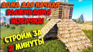 РАСТ БУНГАЛО (ДОМ) ДЛЯ НОВИЧКА ЗА 2 МИНУТЫ!