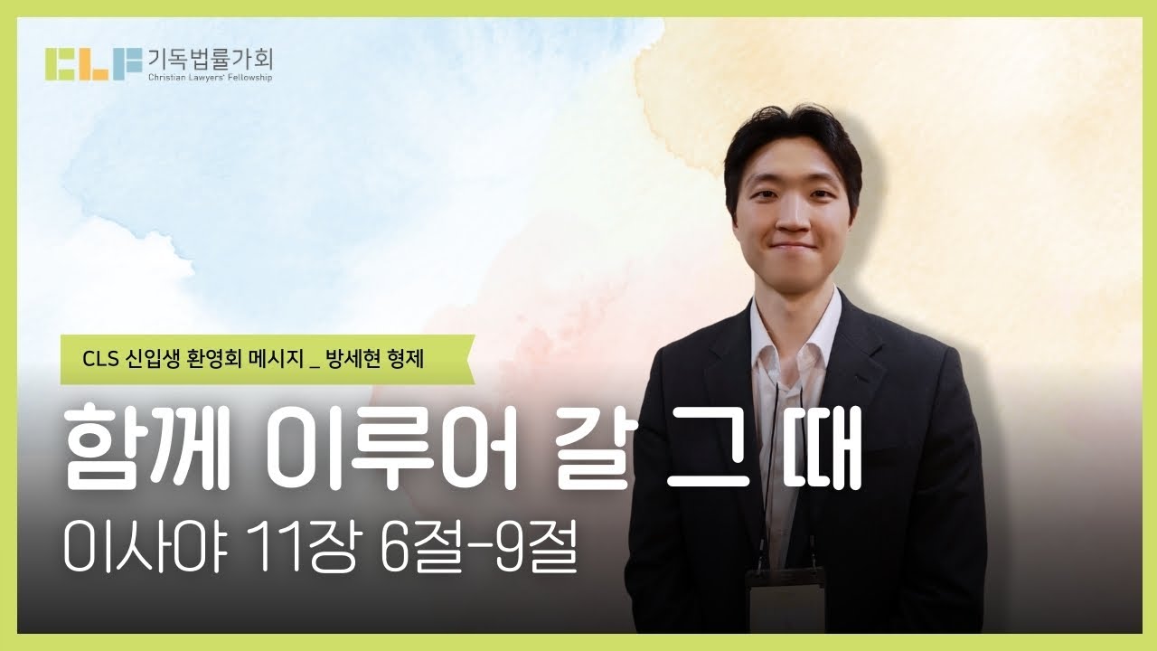 🟢 [기독법률가회] 학생공동체 신입생 환영회 '함께 이루어 갈 그 때' ㅣ방세현 형제