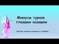 Минусы турков