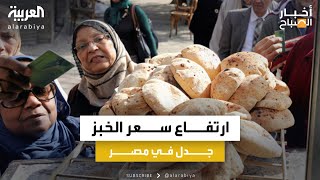 لأول مرة منذ 35 عاما .. ارتفاع رغيف الخبز يثير الجدل في الشارع المصري