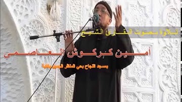 تلاوة رنانة للشيخ أمين كركوش من مسجد النجاح بالقبة
