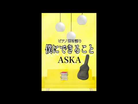 僕にできること/ASKA/ピアノ弾き語り/初～中級