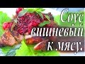 Соус вишневый к мясу.