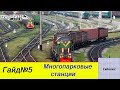 Transport Fever. Большие(многопарковые) станции.