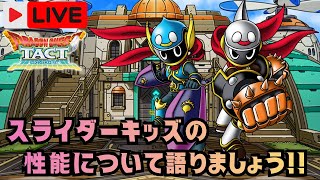 【ドラクエタクト】雑談！スライダーキッズは強いのか？生配信(2026/6/4)