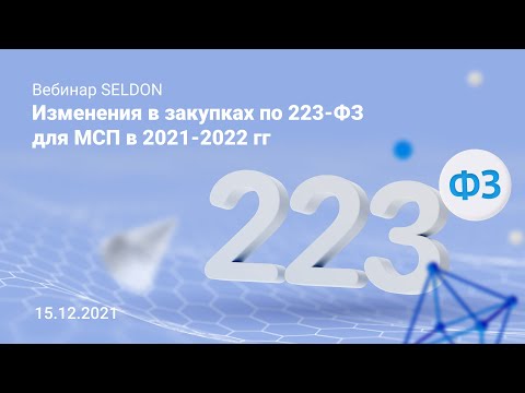 Изменения в закупках по 223-ФЗ для МСП