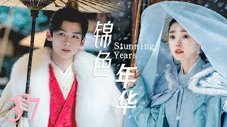 【锦色华年 StunningYears】EP37|灰姑娘與少年君主意外結為夫妻，先婚後愛，在經歷了挫折磨難後，兩人最終走到了一起！