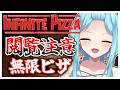 #380-2〘 閲覧注意 〙無限ピザの王国￤high score 259.682〘 Infinite Pizza / インフィニティピザ 〙