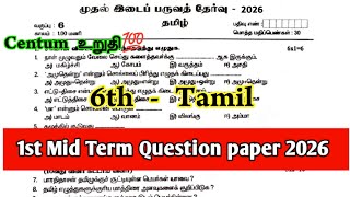 6th Tamil First mid term exam Question paper 2026 | 6th Tamil 1st mid term exam Question paper 2026