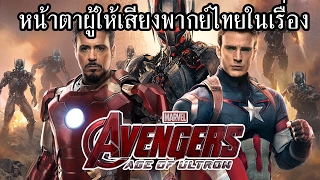 ผู้ให้เสียงพากย์ไทยในหนังเรื่อง Avengers Age of Ultron