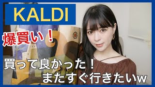 【KALDI】カルディで爆買い！おすすめ、リピート購入品！開封して食べてみた！