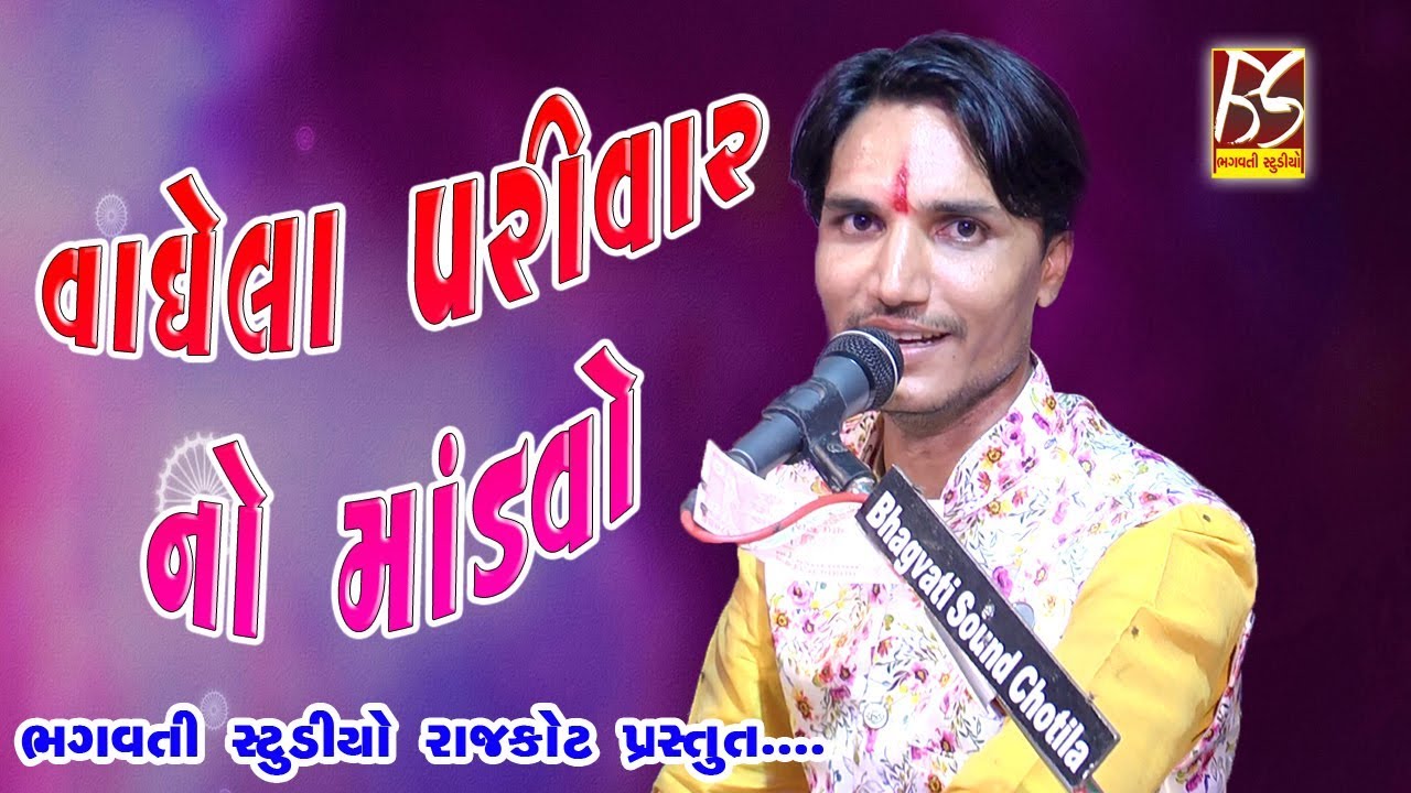 Vaghela Parivar no Mandavo Lathi || Jay Dharoliya || New Dakla 2019
