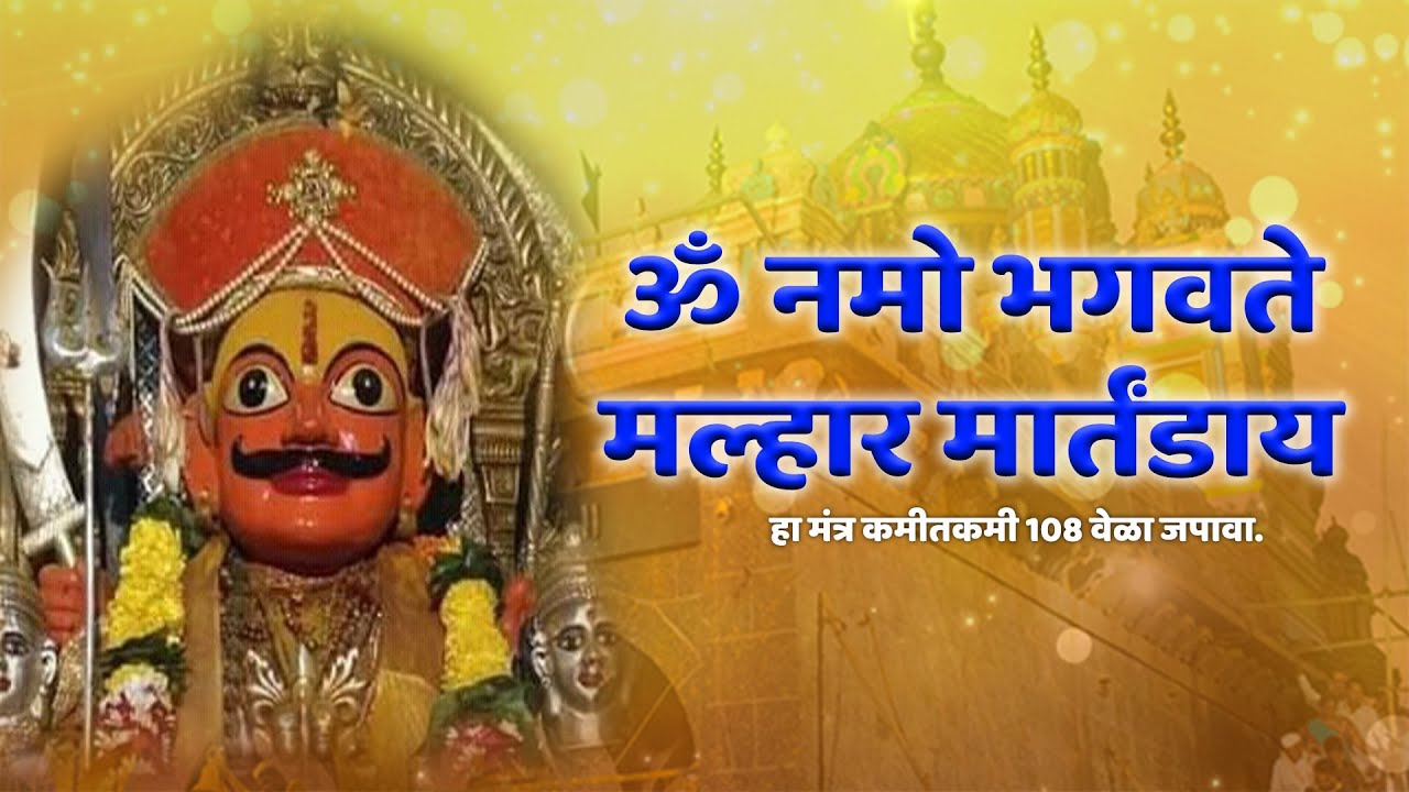 ॐ नमो भगवते मल्‍हार मार्तंडाय मंत्र | Devotional | Sangram Jadhav | Malhar Production