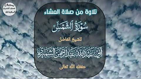 تلاوة من صلاة العشاء سورة الشمس للشيخ أبي عبد الله عبد الرحمن الشميري حفظه الله تعالى