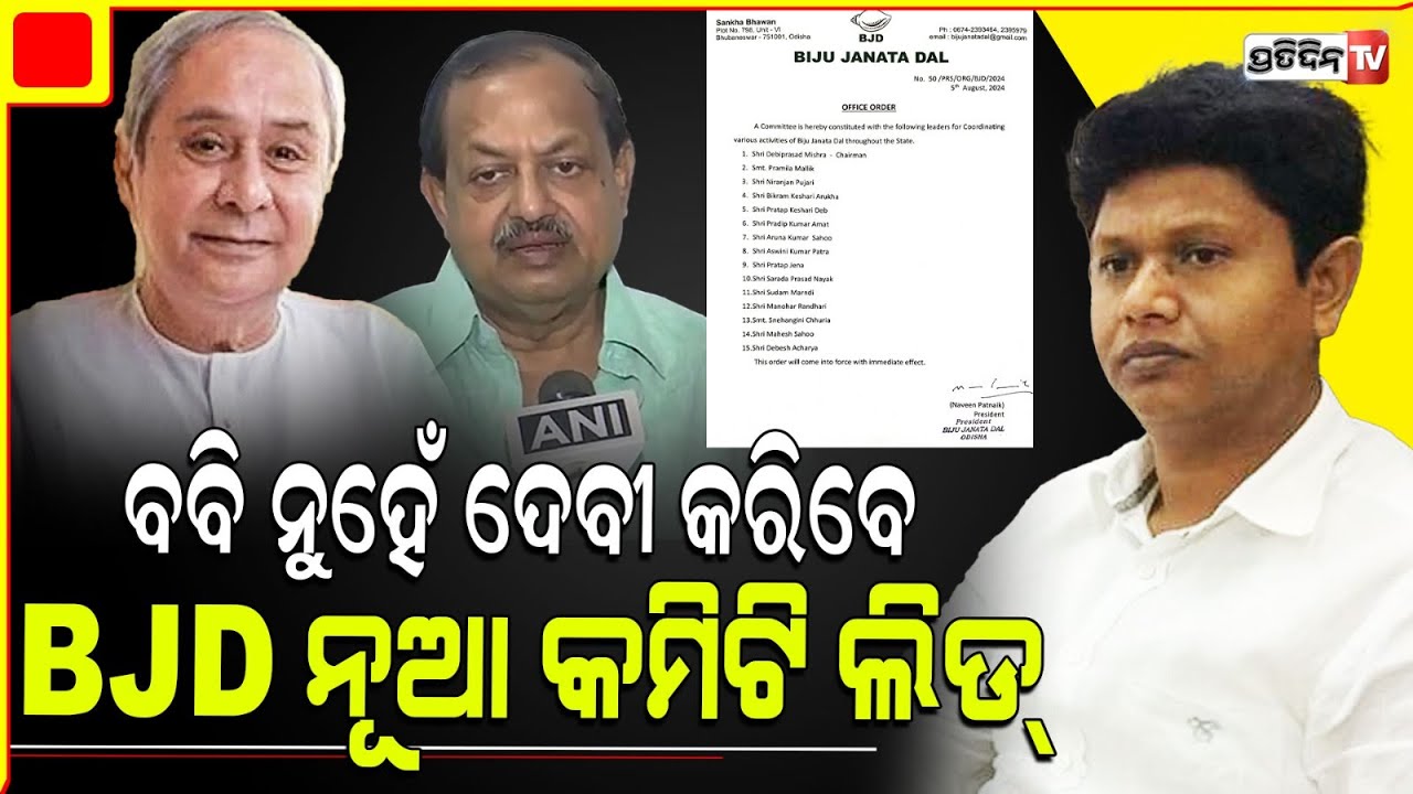 ବବି ଦାସଙ୍କ ପକ୍ଷ ଛେଦନ କଲେ ନବୀନ, BJD ନୂଆ କମିଟି ଲିଡ୍ କରିବେ ଦେବୀ। BJD New Committee constituted.