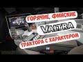 КРУТОЙ ОБЗОР ТРАКТОРА VALTRA T234😎  ТЕМНАЯ ФИНСКАЯ ЛОШАДКА🐴