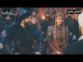 قيامة ارطغرل زفاف السيد تورغوت والسيدة اصليهان الموسم الرابع القسم الثاني الحلقة 97