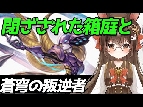 【 #アナデン】#40  完全初見❗閉ざされた箱庭と蒼穹の叛逆者❗🐰🍀【黒絵アリス／#初見さん歓迎 #アナザーエデン  】