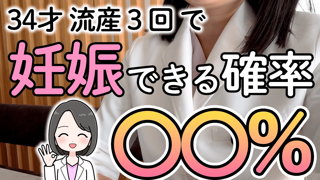【医師解説】流産3回・34才でも妊娠できる確率は80.6％｜名古屋市立大学データ｜不妊・不育症・妊活中の方に知ってほしいこと