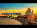 Russia’s achievements in 2019