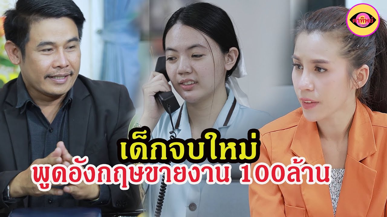 เด็กจบใหม่พูดอังกฤษขายงาน100  ล้าน /ตาทิพย์  TATHIPHY