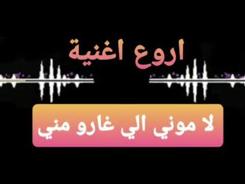 اروع اغنية مع كتابة الكلمات لأغنية لاموني الي غارو مني