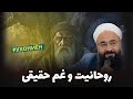 روحانیت و غم حقیقی آن ها مولانا بهزاد فقهی 