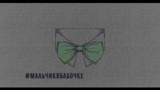 Мальчик в бабочке Мальчик в бабочке
