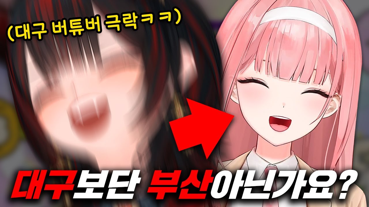 대구 버튜버 긁는 서울 버튜버