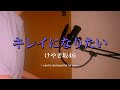 【男性キー】キレイになりたい/けやき坂46(日向坂46)  歌ってみた (cover by でらみん)