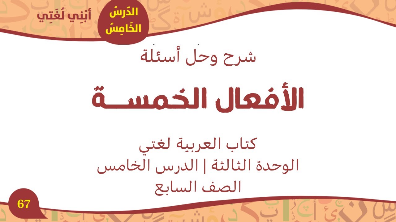 شرح درس (الأفعال الخمسة) |الصف السابع اللغة العربية|حل أسئلة - YouTube